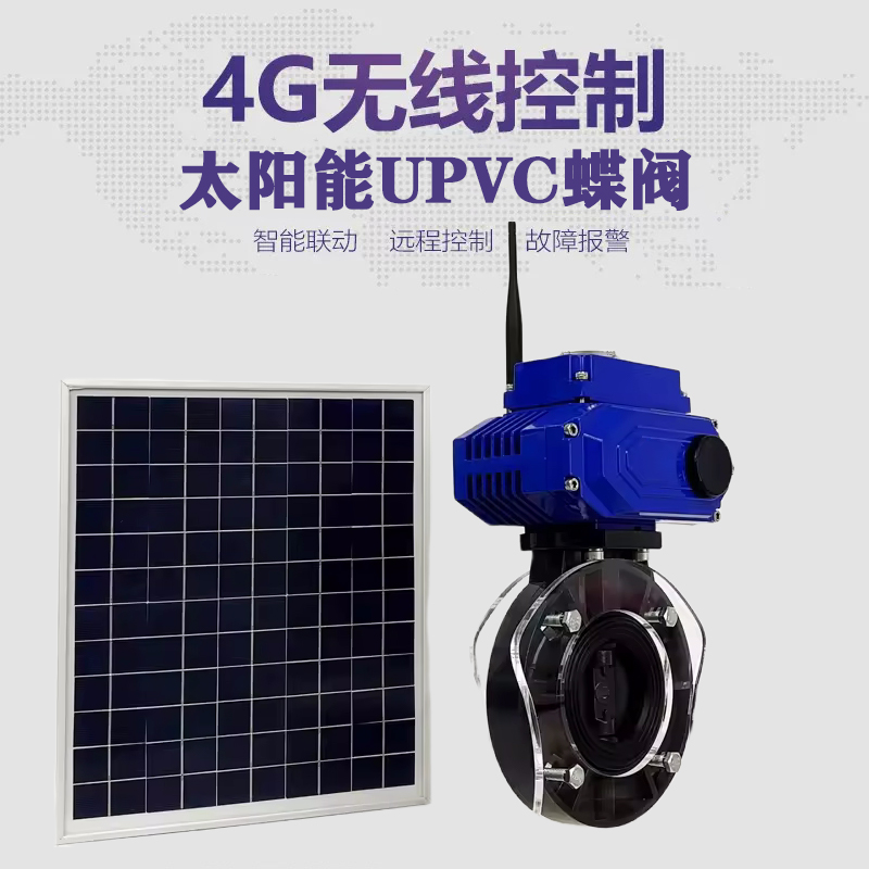 方正皓久 无线太阳能远程控制蝶阀 光伏板发电 精准控制 开关迅速 农田灌溉